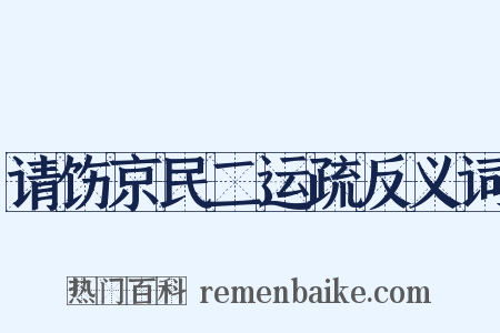 请饬京民二运疏反义词是什么意思的图片
